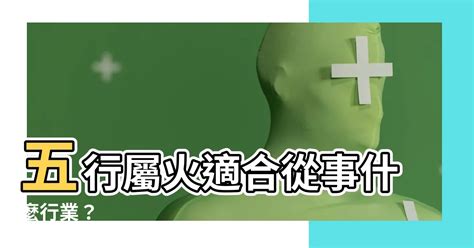 屬火的人適合行業|屬火的你適合哪種創意工作